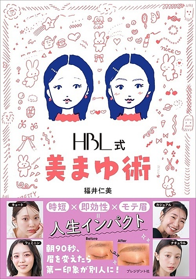 「メイクしてるのに、なぜか垢抜けない」その犯人、眉毛かもしれません。眉の革命家・福井仁美が教える、朝90秒とかすだけの美まゆ習慣。『HBL式 美まゆ術』6月16日発売。