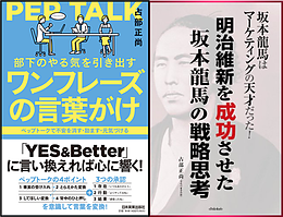 やる気を引き出す心に響く言葉がけ「ペップトーク」基礎編／坂本龍馬はマーケティングの天才だった！