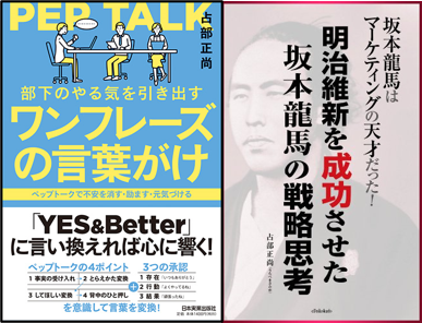 やる気を引き出す心に響く言葉がけ「ペップトーク」基礎編／坂本龍馬はマーケティングの天才だった！