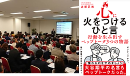 ペップトーク：「心に火をつけるひと言～人生を変えた3つの物語」　出版記念講演会
