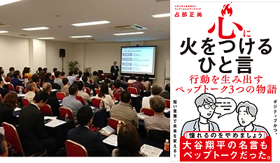 ペップトーク：「心に火をつけるひと言～人生を変えた3つの物語」　出版記念講演会