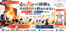 心に火がつく研修を、その日だけで終わらせない