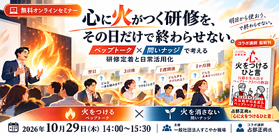心に火がつく研修を、その日だけで終わらせない
