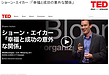 【行動変容⑭】「成功すれば幸せになれる」は大きな誤解？「ポジティブ脳」の力を活用して業績を劇的に引き上げる逆転のマネジメント術 [TED動画｜ショーン・エイカー ：「幸福と成功の意外な関係」]