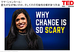 【行動変容⑯】なぜ「変わりたいのに、変われない」のか？認知科学者が明かす停滞の正体と、変化を味方につける「3つの問い」 [TED動画｜変化がなぜ怖いのか、そしてその可能性を解き放つ方法]