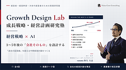 売上の積み上げで終わらせない中期経営計画のつくり方｜Growth Design Lab（全4回・オンライン）