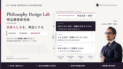 企業理念・経営理念の作り方｜自社の価値観からVALUE・VISION・MISSIONを策定する｜Philosophy Design Lab