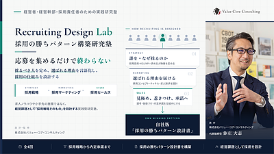 採用戦略の作り方｜欲しい人材を定め、選ばれる理由と採用の仕組みをつくる｜Recruiting Design Lab