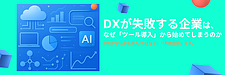 DXが失敗する企業は、なぜ「ツール導入」から始めてしまうのか