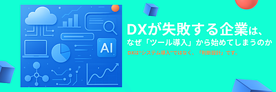 DXが失敗する企業は、なぜ「ツール導入」から始めてしまうのか