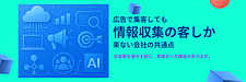 広告で集客しても「情報収集の客」しか来ない企業の共通点