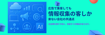 広告で集客しても「情報収集の客」しか来ない企業の共通点