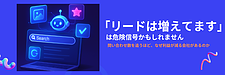 「リードは増えてます」は危険信号かもしれません