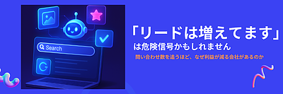 「リードは増えてます」は危険信号かもしれません