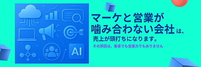 マーケと営業が噛み合わない会社は、売上が頭打ちになります