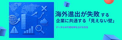 海外進出が失敗する企業に共通する「見えない壁」