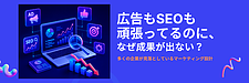 広告もSEOも頑張ってるのに、なぜ成果が出ない?