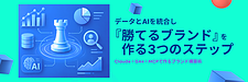 AI時代の企業ブランド構築術｜データとAIを統合し『勝てるブランド』を作る3つのステップ