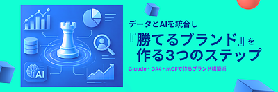 AI時代の企業ブランド構築術｜データとAIを統合し『勝てるブランド』を作る3つのステップ