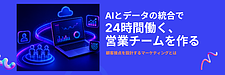 問い合わせにつながる仕組みとは|AI×データ統合で実現する『24時間働く営業チーム』の作り方