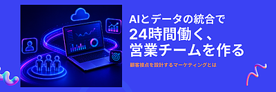 問い合わせにつながる仕組みとは｜AI×データ統合で実現する『24時間働く営業チーム』の作り方