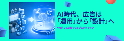 広告費を増やしても成果が出ない理由｜AI時代の広告戦略