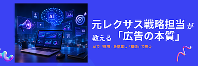 AI時代の広告戦略｜中小企業の成果を変えるAIマーケティングとMCP活用の実例