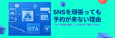 なぜSNSを頑張っても予約につながらないのか?|脱・OTA依存の新戦略