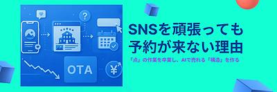 なぜSNSを頑張っても予約につながらないのか？｜脱・OTA依存の新戦略