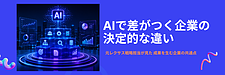 AI活用で差がつく企業と伸び悩む企業の決定的な違い