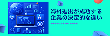 なぜ海外で売れる企業と売れない企業があるのか?| AI時代のグローバルマーケティング戦略