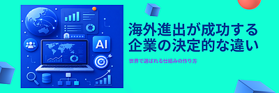 なぜ海外で売れる企業と売れない企業があるのか？｜ AI時代のグローバルマーケティング戦略