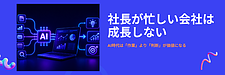 AI時代に中小企業の社長が手放すべき仕事、残すべき仕事