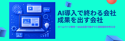 ホームページ制作で失敗する会社、成功する会社｜AI時代に差がつく「認知の設計」とは