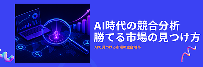 競合分析だけでは勝てない｜AIが見つける「勝てる市場」の探し方