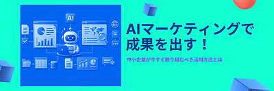 AIマーケティングとは？｜中小企業が成果を出すための活用方法と成功のポイント