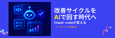 Claude Codeでマーケティング業務はどう変わる？中小企業が実現できる業務自動化とAI活用の可能性