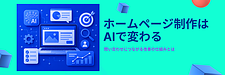 ホームページ制作×AI活用｜ブランド価値を高める設計と改善のポイント