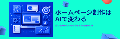 ホームページ制作×AI活用｜ブランド価値を高める設計と改善のポイント