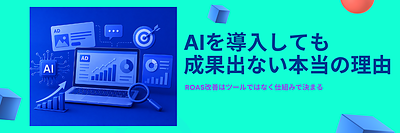 AI広告運用で成果が変わる会社、変わらない会社。その違いは「認知設計」と「業務の構造」にある。