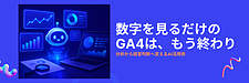 GA4を見ても売上が変わらない理由|Claude連携で「分析」から「経営判断」へ変える方法
