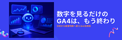 GA4を見ても売上が変わらない理由｜Claude連携で「分析」から「経営判断」へ変える方法