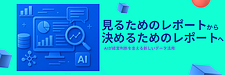 Looker Studio×AIでレポートを経営判断へ変える方法