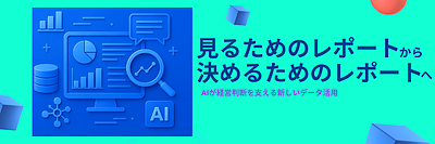 Looker Studio×AIでレポートを経営判断へ変える方法