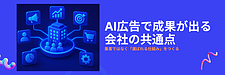 AI広告運用 実例｜「なんとなくの集客」を卒業し、LTVを最大化させる構造