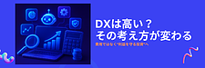 DX支援の費用で失敗しないために｜中小企業が知るべき「本当に投資すべきもの」