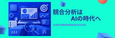 Claude Ahrefs連携とは？AI競合分析で勝つSEO戦略
