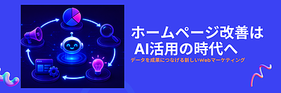 Claude Codeを活用したWebマーケティングとは？AIを活用してホームページの成果を高める方法