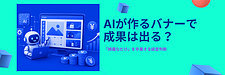 AIバナー制作の罠|綺麗な画像でも成果が出ない理由と、売れるための「認知の設計」