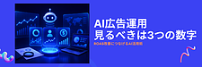 AI広告運用でROAS改善につなげるには?中小企業が見るべき「3つの数字」